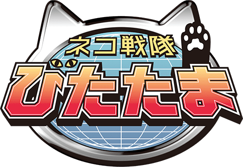 「ネコ戦隊 びたたま」