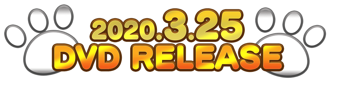 2020.3.25 DVD Release
